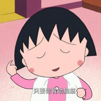 超萌樱桃小丸子微信头像 8张高清无码可爱款合集