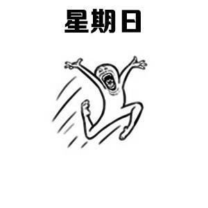 打工人速看！这套一周状态表情包精准戳中你