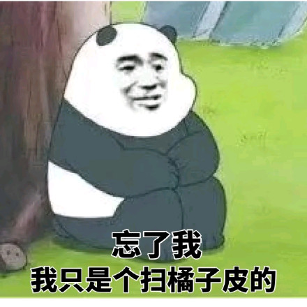 火出圈的“忘了我 我只是个扫橘子皮的”表情包来啦