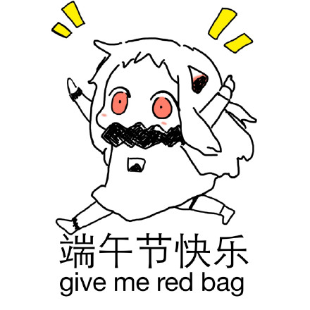 端午节“牛逼”祝福表情包合集