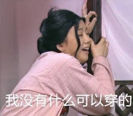 女生的日常烦恼太真实了！这组佟湘玉表情包精准戳中痛点