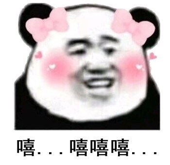 蝴蝶结熊猫头表情包来啦，软萌又可爱