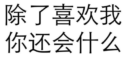 现在斗图都流行纯文字？这款表情包合集戳中不少人的喜好