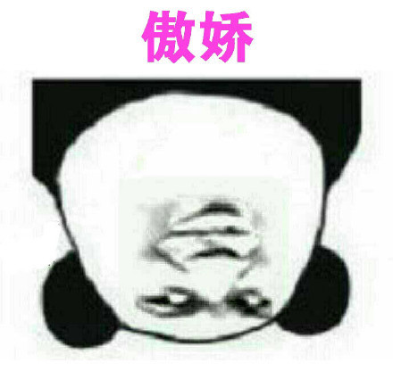 这波骄傲表情包太好用了！