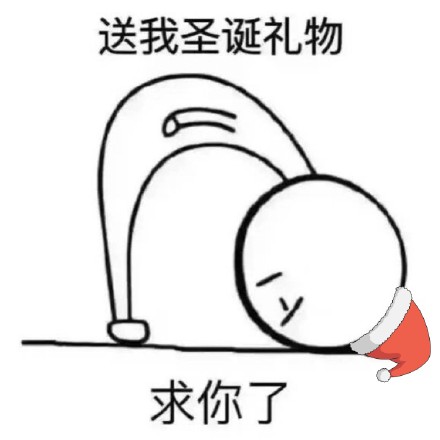 圣诞快乐！这套专属表情包陪你过节