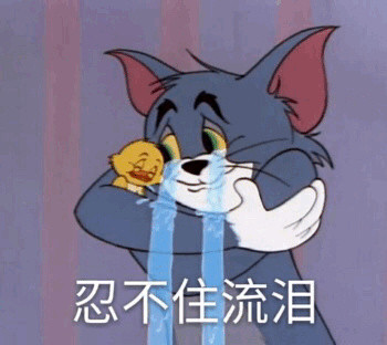 猫和老鼠表情包第三弹来啦！