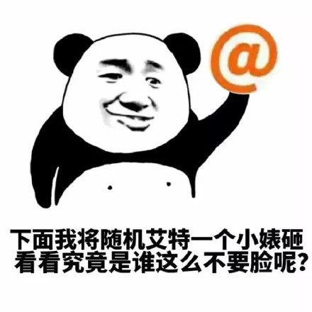 聊天斗图必备！这套「下面我将艾特一个人」表情包太会整活了