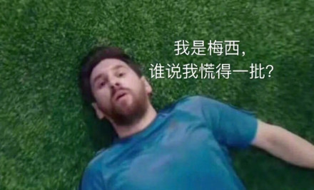 我是梅西，不是天生要强，生来注定成王