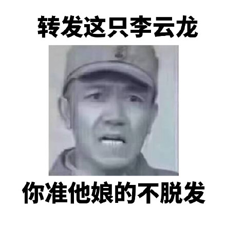 转发李云龙表情包，想要啥梦里都能有