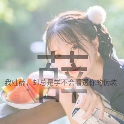 14张带字姓氏女生唯美头像 高清好看直接用