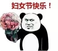 三八女神节专属！这些祝福表情包快收好