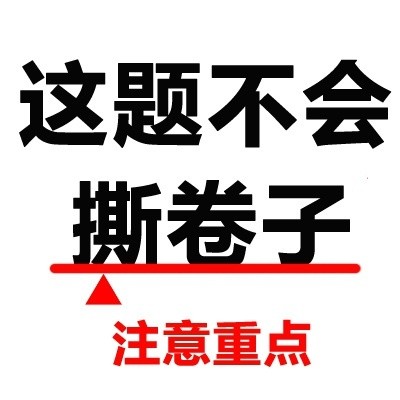 答题划重点不用慌！北美吐槽君专属答题表情包来啦