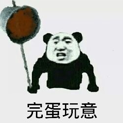 群聊怼人用什么表情？熊猫人这套表情包收好