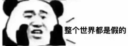 这套“整个世界都是假的”表情包，戳中多少人的摸鱼摆烂瞬间