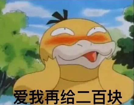 可达鸭要钱表情包火了？这套表情刚好戳中日常要零花钱的小心思