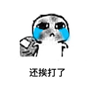 这套要饭表情包，最后一张居然看哭了