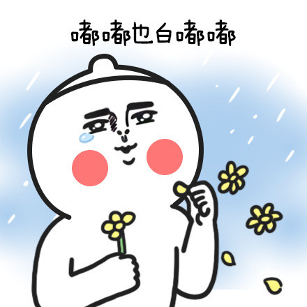 火出圈的“嘴巴嘟嘟”表情包来啦！