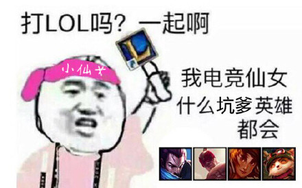 LOL开黑喊你啦！这套“有打LOL的吗？一起啊”表情包火了