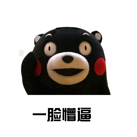 熊本熊懵逼表情包合集来啦