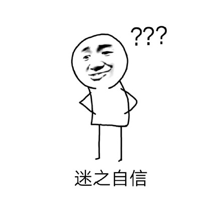 「不知道哪来的自信」系列斗图表情包合集