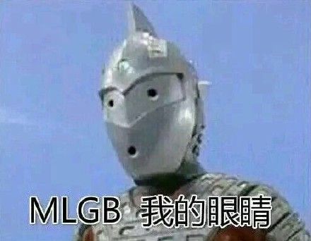 奥特曼表情包整活：MLGB，我的眼睛