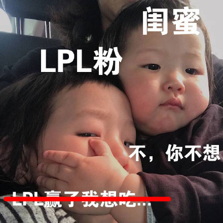 LPL夺冠专属克制梗表情包来了