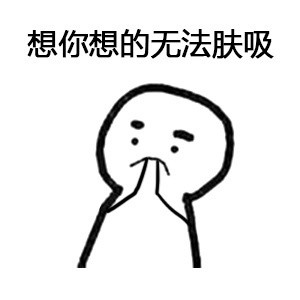 想你想到不会说普通话了！