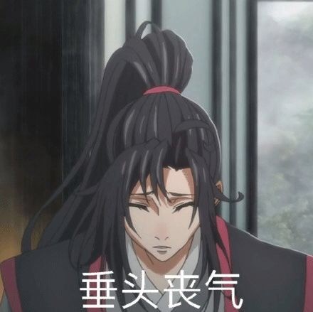 魔道祖师相关表情包合集来啦