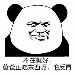 “你在不在呢？”熊猫人怼人表情包来了