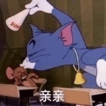 猫和老鼠这对欢喜冤家的表情包太好用了