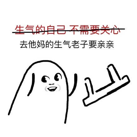 “去他妈的XX 老子要XX”小人丢板凳表情包合集