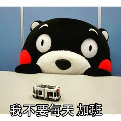 年后瘫在家不想返工？这套熊本熊表情包戳中你了