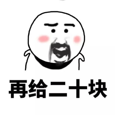 “我又缺钱了”系列表情包上线！装穷撒娇斗图都能用