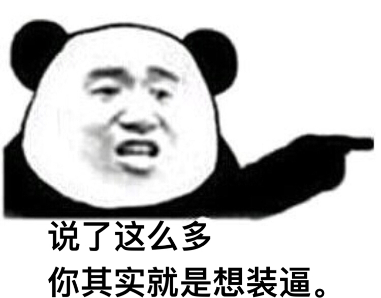 说了那么多，你其实就是想装逼！