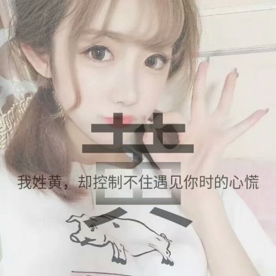 14张带字姓氏女生唯美头像 高清好看直接用