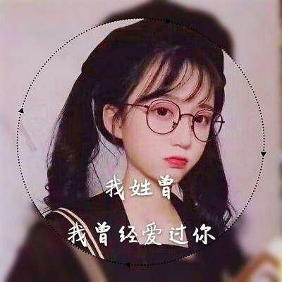 女生专属姓氏一句话头像 18张个性头像合集