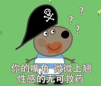 又来啦！小猪佩奇表情包第二弹来了