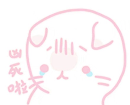 挖到一组软乎乎的粉萌表情包，聊天斗图直接用