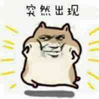 聊天斗图又出新套路！「突然出现」系列表情包火了