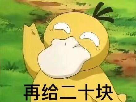 可达鸭要钱表情包火了？这套表情刚好戳中日常要零花钱的小心思