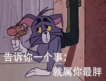 猫和老鼠这对欢喜冤家的表情包太好用了