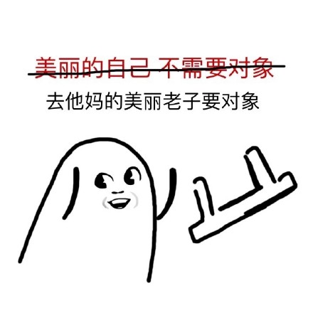 “去他妈的XX 老子要XX”小人丢板凳表情包合集