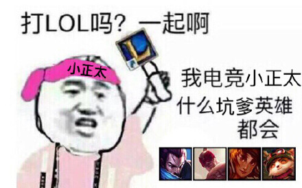 LOL开黑喊你啦！这套“有打LOL的吗？一起啊”表情包火了