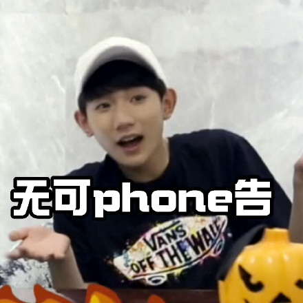 TFBOY联名新潮梗表情包来啦