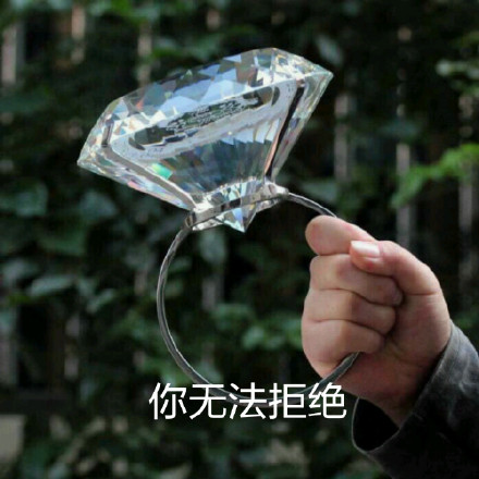 呐，给你准备的大钻戒表情包