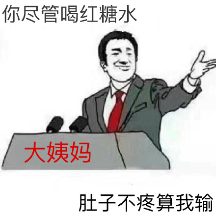 “你尽管XX，XX算我输”表情包第二波来啦