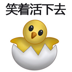 聊天斗图新选择：小鸡破壳表情包合集