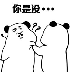 准备好！这套熊猫人斗图表情包专治各种不服