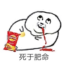 快来get这套肥宅专属表情包