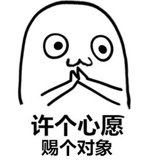 来这里许个心愿吧，这套心愿表情包收好